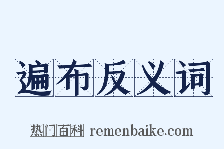 遍布反义词是什么意思的图片